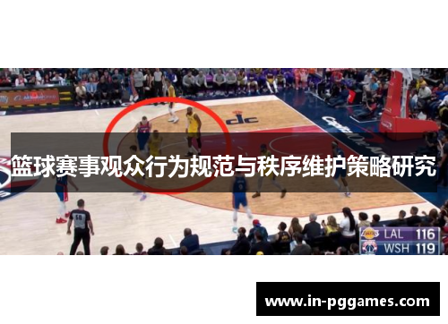 篮球赛事观众行为规范与秩序维护策略研究