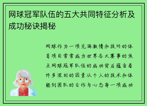 网球冠军队伍的五大共同特征分析及成功秘诀揭秘