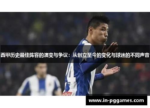 西甲历史最佳阵容的演变与争议：从创立至今的变化与球迷的不同声音