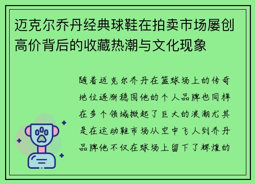 迈克尔乔丹经典球鞋在拍卖市场屡创高价背后的收藏热潮与文化现象