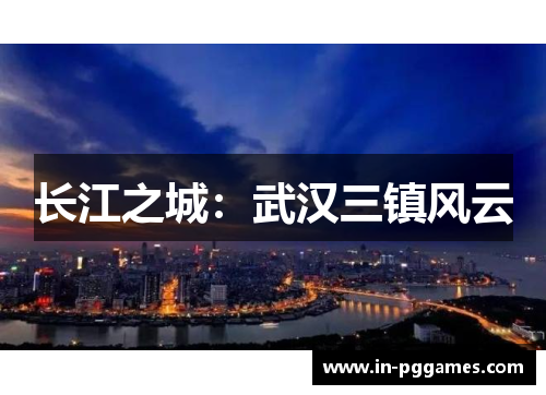 长江之城：武汉三镇风云