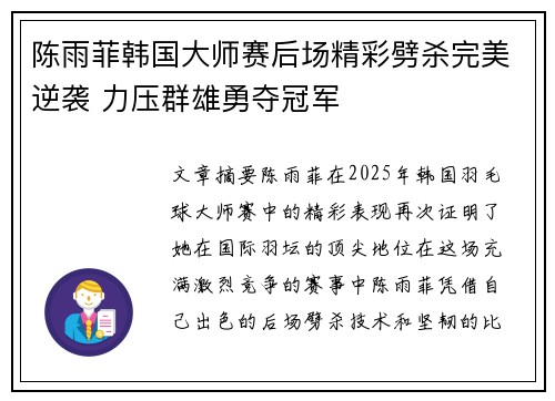 陈雨菲韩国大师赛后场精彩劈杀完美逆袭 力压群雄勇夺冠军