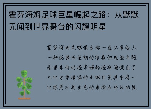 霍芬海姆足球巨星崛起之路：从默默无闻到世界舞台的闪耀明星