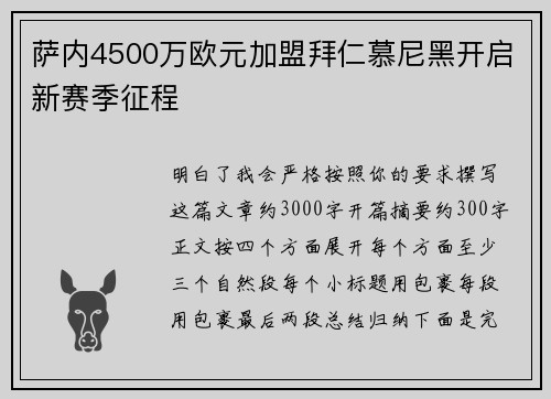 萨内4500万欧元加盟拜仁慕尼黑开启新赛季征程