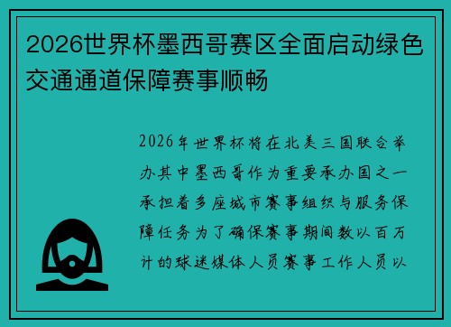 2026世界杯墨西哥赛区全面启动绿色交通通道保障赛事顺畅