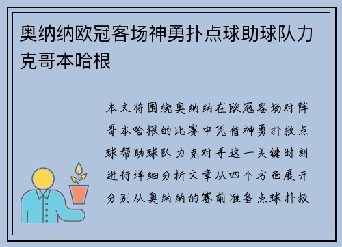 奥纳纳欧冠客场神勇扑点球助球队力克哥本哈根