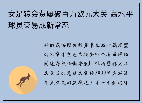 女足转会费屡破百万欧元大关 高水平球员交易成新常态