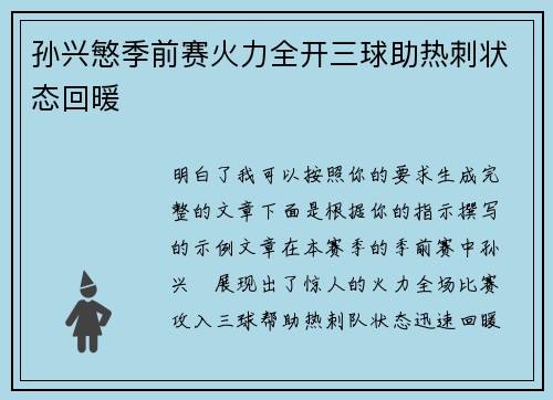 孙兴慜季前赛火力全开三球助热刺状态回暖