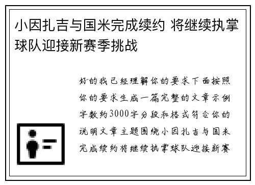 小因扎吉与国米完成续约 将继续执掌球队迎接新赛季挑战