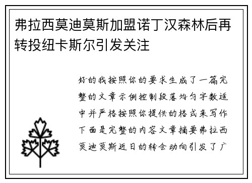 弗拉西莫迪莫斯加盟诺丁汉森林后再转投纽卡斯尔引发关注