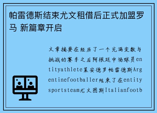 帕雷德斯结束尤文租借后正式加盟罗马 新篇章开启