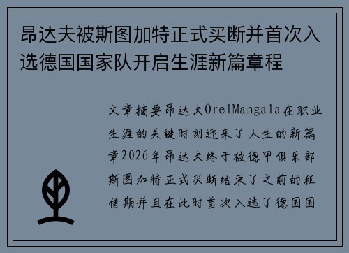 昂达夫被斯图加特正式买断并首次入选德国国家队开启生涯新篇章程