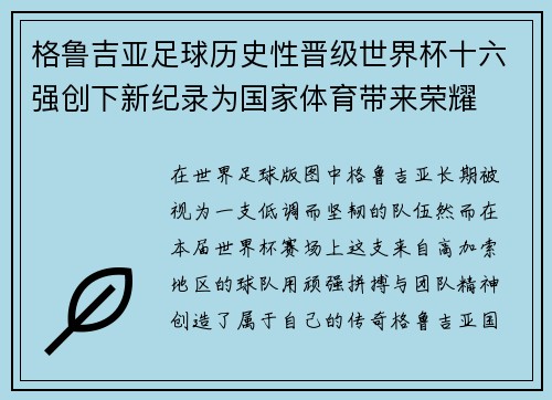 格鲁吉亚足球历史性晋级世界杯十六强创下新纪录为国家体育带来荣耀