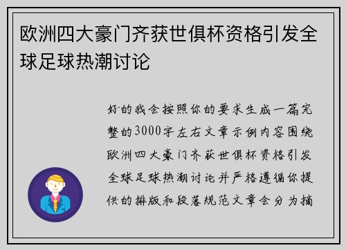 欧洲四大豪门齐获世俱杯资格引发全球足球热潮讨论