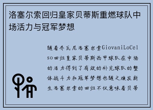 洛塞尔索回归皇家贝蒂斯重燃球队中场活力与冠军梦想