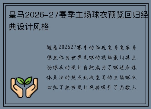 皇马2026-27赛季主场球衣预览回归经典设计风格