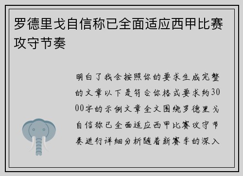 罗德里戈自信称已全面适应西甲比赛攻守节奏