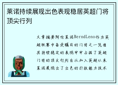 莱诺持续展现出色表现稳居英超门将顶尖行列