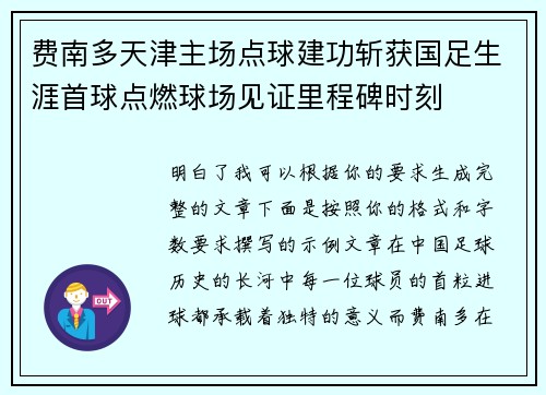费南多天津主场点球建功斩获国足生涯首球点燃球场见证里程碑时刻