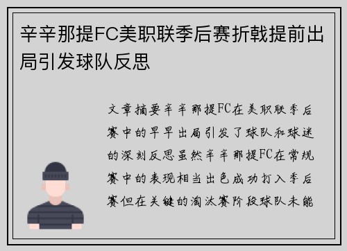辛辛那提FC美职联季后赛折戟提前出局引发球队反思
