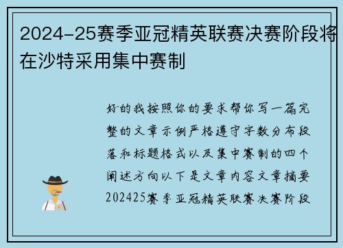 2024-25赛季亚冠精英联赛决赛阶段将在沙特采用集中赛制