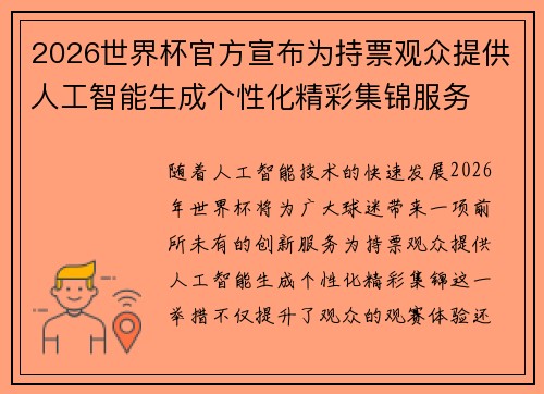 2026世界杯官方宣布为持票观众提供人工智能生成个性化精彩集锦服务