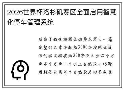 2026世界杯洛杉矶赛区全面启用智慧化停车管理系统