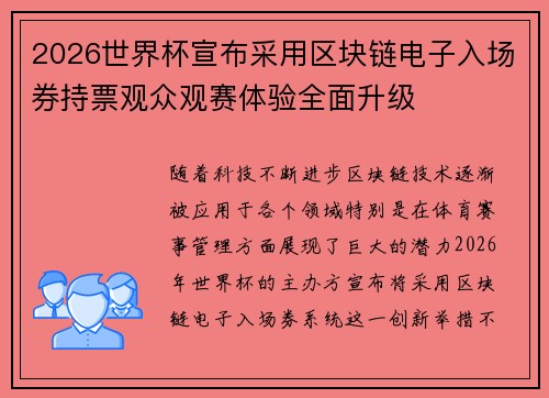 2026世界杯宣布采用区块链电子入场券持票观众观赛体验全面升级
