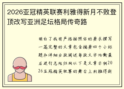 2026亚冠精英联赛利雅得新月不败登顶改写亚洲足坛格局传奇路