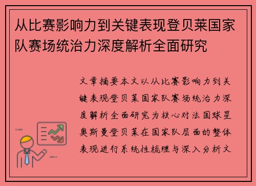 从比赛影响力到关键表现登贝莱国家队赛场统治力深度解析全面研究