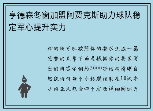 亨德森冬窗加盟阿贾克斯助力球队稳定军心提升实力