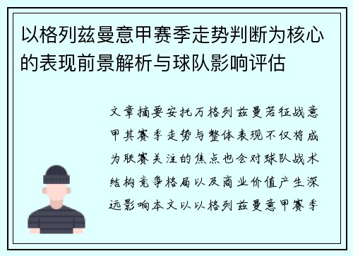 以格列兹曼意甲赛季走势判断为核心的表现前景解析与球队影响评估