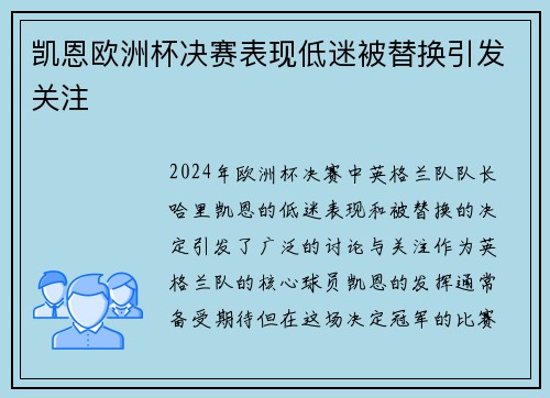 凯恩欧洲杯决赛表现低迷被替换引发关注