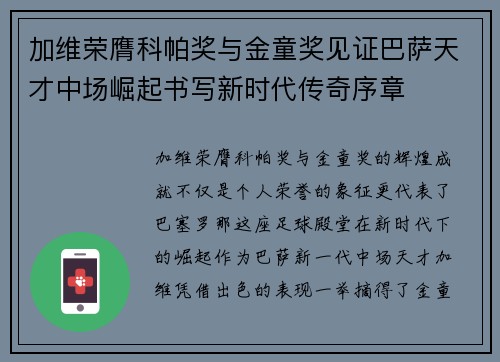 加维荣膺科帕奖与金童奖见证巴萨天才中场崛起书写新时代传奇序章
