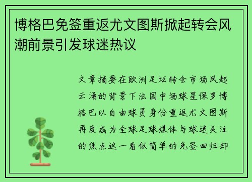 博格巴免签重返尤文图斯掀起转会风潮前景引发球迷热议
