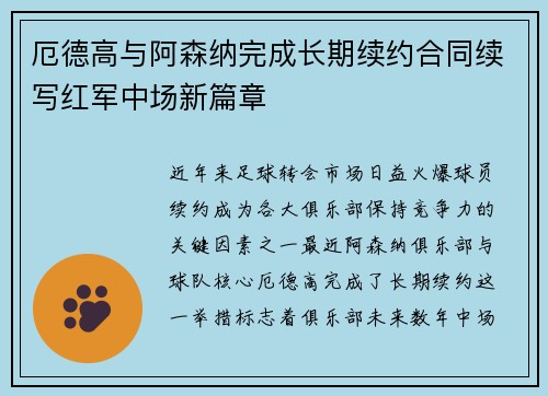 厄德高与阿森纳完成长期续约合同续写红军中场新篇章