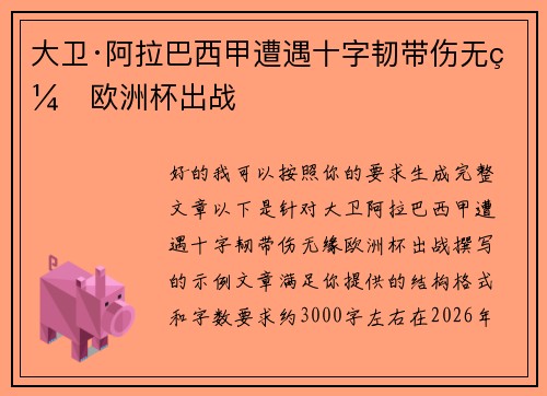 大卫·阿拉巴西甲遭遇十字韧带伤无缘欧洲杯出战