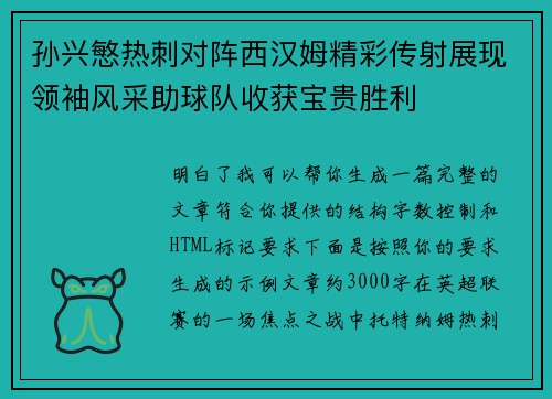 孙兴慜热刺对阵西汉姆精彩传射展现领袖风采助球队收获宝贵胜利