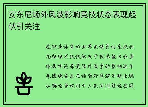 安东尼场外风波影响竞技状态表现起伏引关注