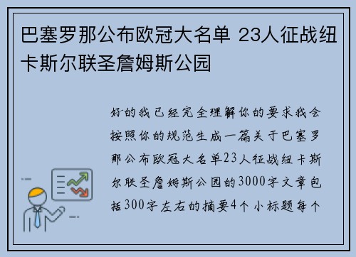巴塞罗那公布欧冠大名单 23人征战纽卡斯尔联圣詹姆斯公园