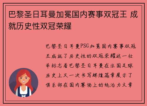 巴黎圣日耳曼加冕国内赛事双冠王 成就历史性双冠荣耀