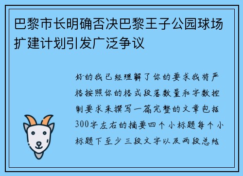 巴黎市长明确否决巴黎王子公园球场扩建计划引发广泛争议