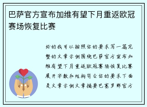 巴萨官方宣布加维有望下月重返欧冠赛场恢复比赛