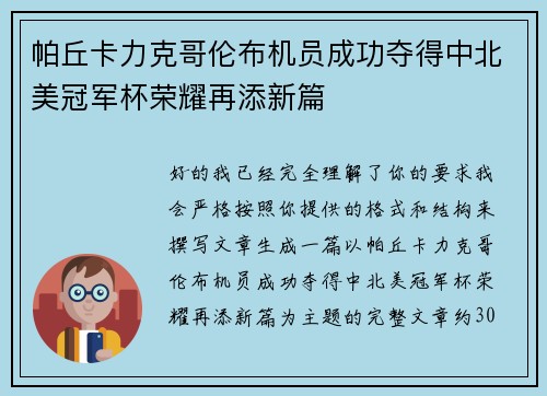 帕丘卡力克哥伦布机员成功夺得中北美冠军杯荣耀再添新篇