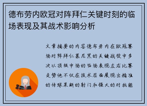 德布劳内欧冠对阵拜仁关键时刻的临场表现及其战术影响分析