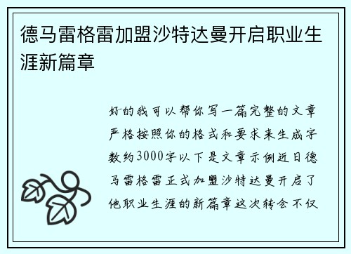 德马雷格雷加盟沙特达曼开启职业生涯新篇章