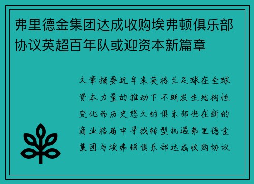 弗里德金集团达成收购埃弗顿俱乐部协议英超百年队或迎资本新篇章