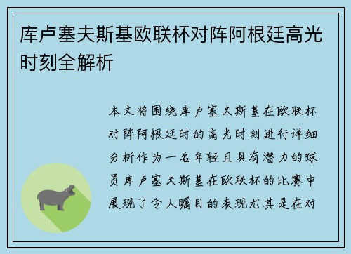 库卢塞夫斯基欧联杯对阵阿根廷高光时刻全解析