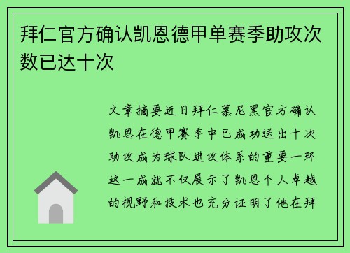拜仁官方确认凯恩德甲单赛季助攻次数已达十次