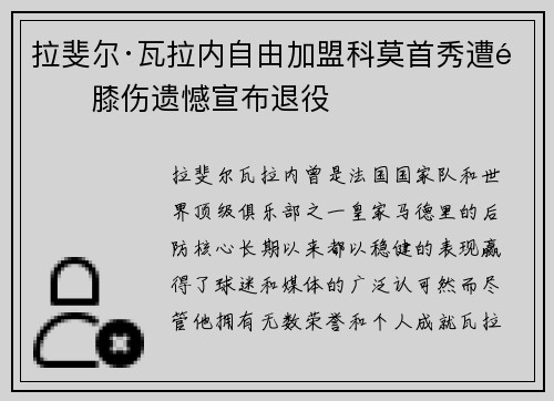 拉斐尔·瓦拉内自由加盟科莫首秀遭遇膝伤遗憾宣布退役